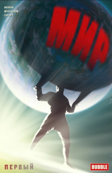 Мир. Первый. Книга 1