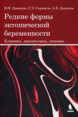 Редкие формы эктопической беременности