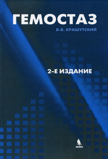 Гемостаз. диагностика и коррекция нарушений. 2-е издание