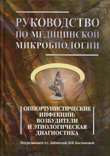 Руководство по медицинской микробиологии. Книга 3. Том 1. Оппортунистические инфекции