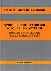 Хронические окклюзии коронарных артерий. Анатомия, патофизиология, эндоваскулярное лечение. Монография. 2-е издание