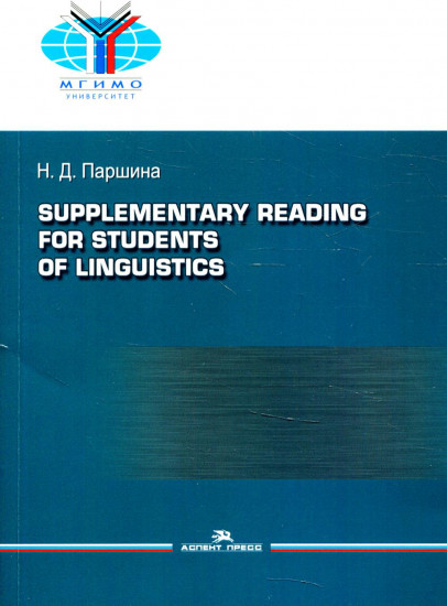 Практикум по дополнительному чтению для студентов-лингвистов. Supplementary reading for students of linguistics