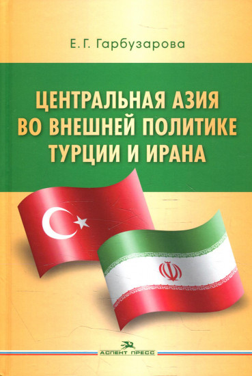 Центральная Азия во внешней политике Турции