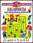 Лабиринты для мальчиков и девочек. От 3 до 6 лет