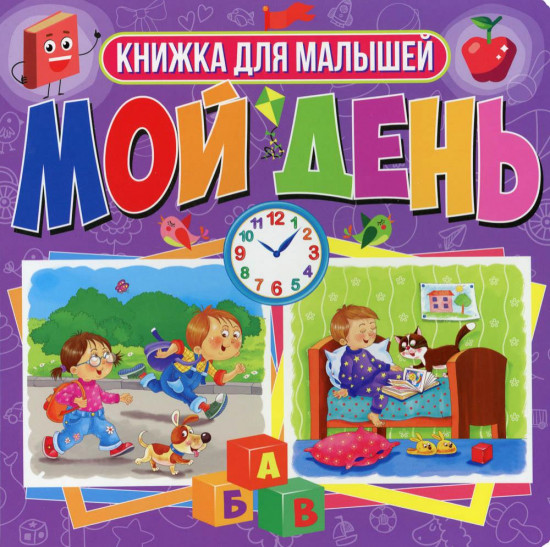 Книги на картоне. Мой день
