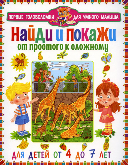 Найди и покажи. От простого к сложному