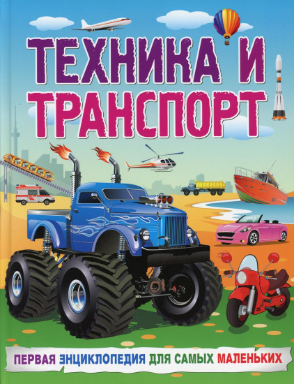 Техника и транспорт. Первая энциклопедия