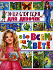 Энциклопедия для девочек обо всём на свете