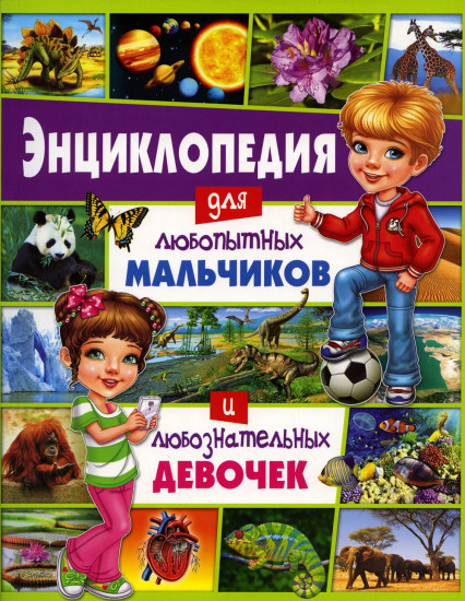 Энциклопедия для любопытных мальчиков