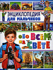 Энциклопедия для мальчиков обо всём на свете