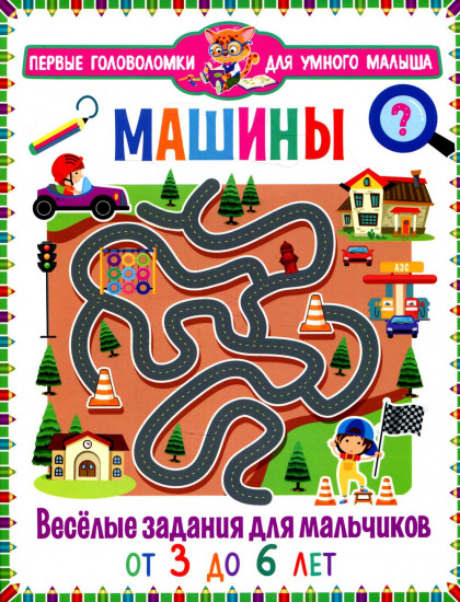 Машины. Весёлые задания для мальчиков. От 3 до 6 лет