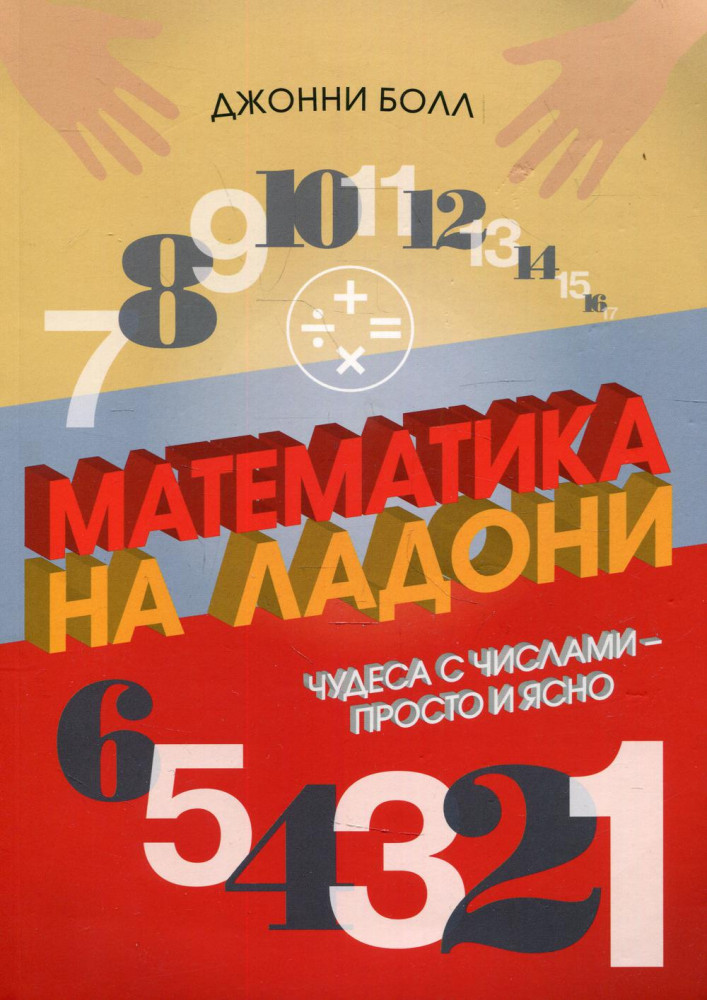 Математика на ладони. Чудеса с числами – просто и ясно