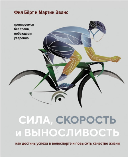 Сила, скорость и выносливость