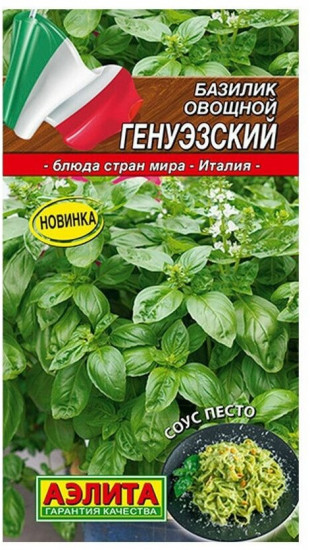 Базилик овощной «Генуэзский»