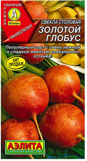 Свекла столовая «Золотой глобус»