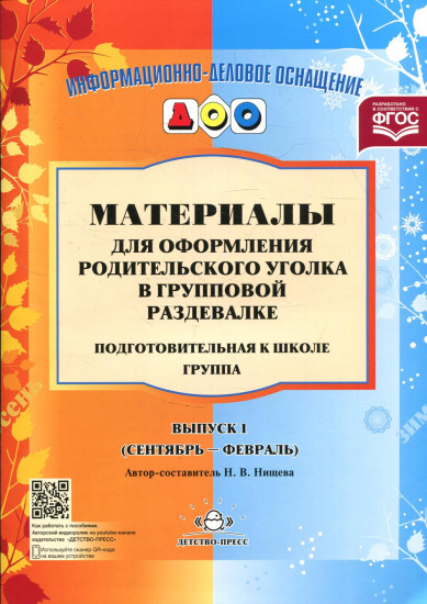 Материалы для оформления родительского уголка в групповой раздевалке. Подготовительная к школе группа. Выпуск 1 (сентябрь - февраль)