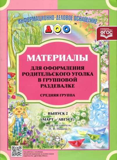 Материалы для оформления родительского уголка в групповой раздевалке. Средняя группа. Выпуск 2 (Март-Август)