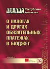 Налоговый кодекс РК "О налогах и других обязательных платежах в бюджет"