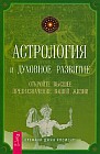 Астрология и духовное развитие. Откройте высшее предназначение вашей жизни
