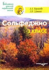 Сольфеджио 3 класс