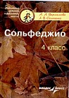 Сольфеджио. 4 класс. Пятилетний курс обучения