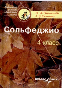 Сольфеджио. 4 класс. Пятилетний курс обучения | Библиотека детской музыкальной школы