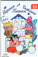 Играем, читаем, пишем. Рабочая тетрадь № 2