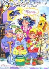 Экологический дневник дошкольника. Весна