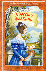 Повести Белкина