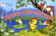 Пропал Петя-петушок