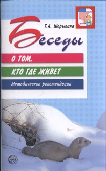 Беседы о том, кто где живет | Вместе с детьми