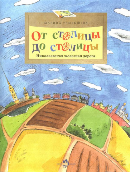 От столицы до столицы