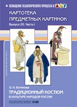 Традиционный костюм в культуре народов России. Картотека предметных картинок. Выпуск 20. Часть 1