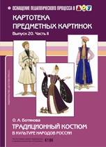 Традиционный костюм в культуре народов России. Картотека предметных картинок. Выпуск 20. Часть 2