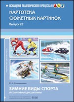 Зимние виды спорта