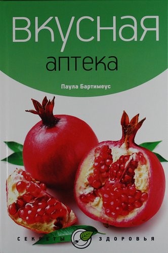 Вкусная аптека
