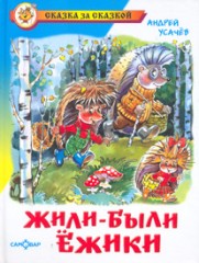 Жили-были ежики