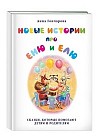 Новые истории про Еню и Елю