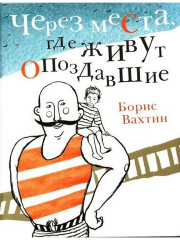 Через места, где живут опоздавшие