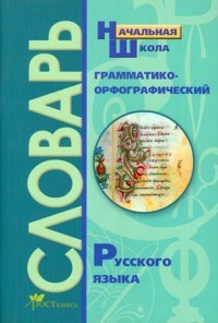 Грамматико-орфографический словарь
