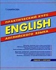 English. Практический курс английского языка