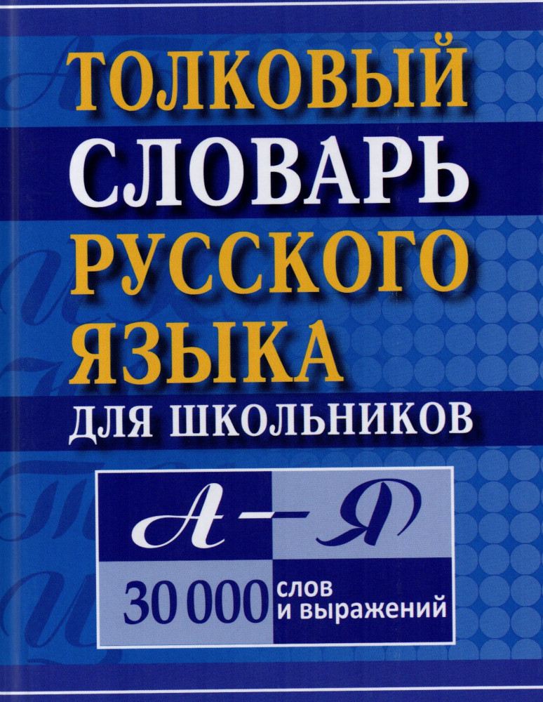 Толковый словарь русского языка для школьников