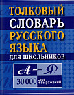 Толковый словарь русского языка для школьников