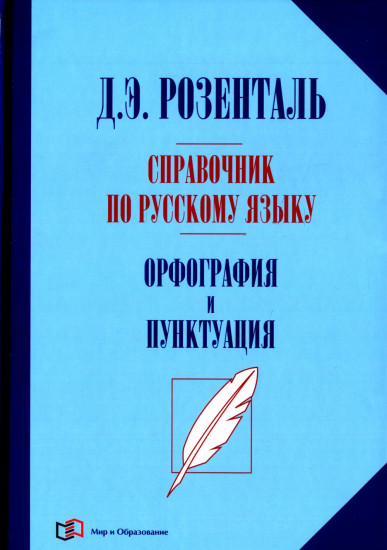 Справочник по русскому языку. Орфография и пунктуация