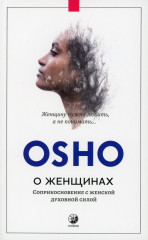 Ошо. О женщинах