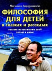 Философия для детей в сказках и рассказах: Пособие по воспитанию детей в семье и школе