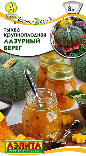 Тыква «Лазурный берег»