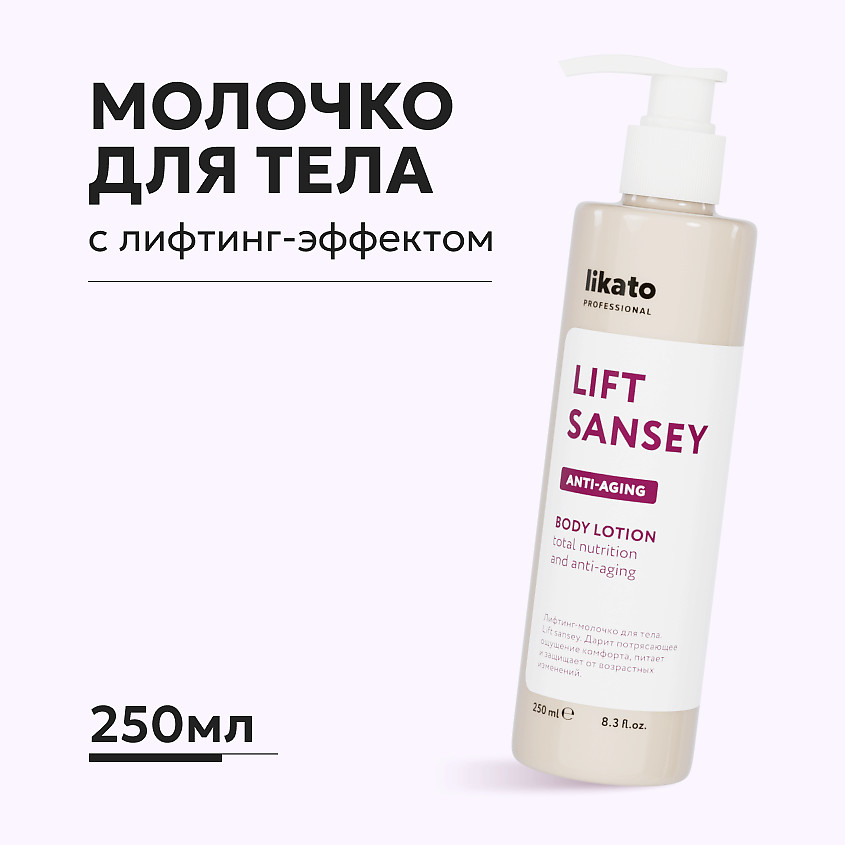 Лифтинг-молочко для тела «Lift sansey» | Lift sansey | Likato Professional
