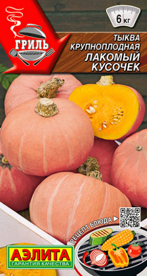 Тыква «Лакомый кусочек»