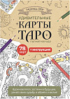 Набор карт для раскрашивания «Раскрась свои удивительные карты Таро»